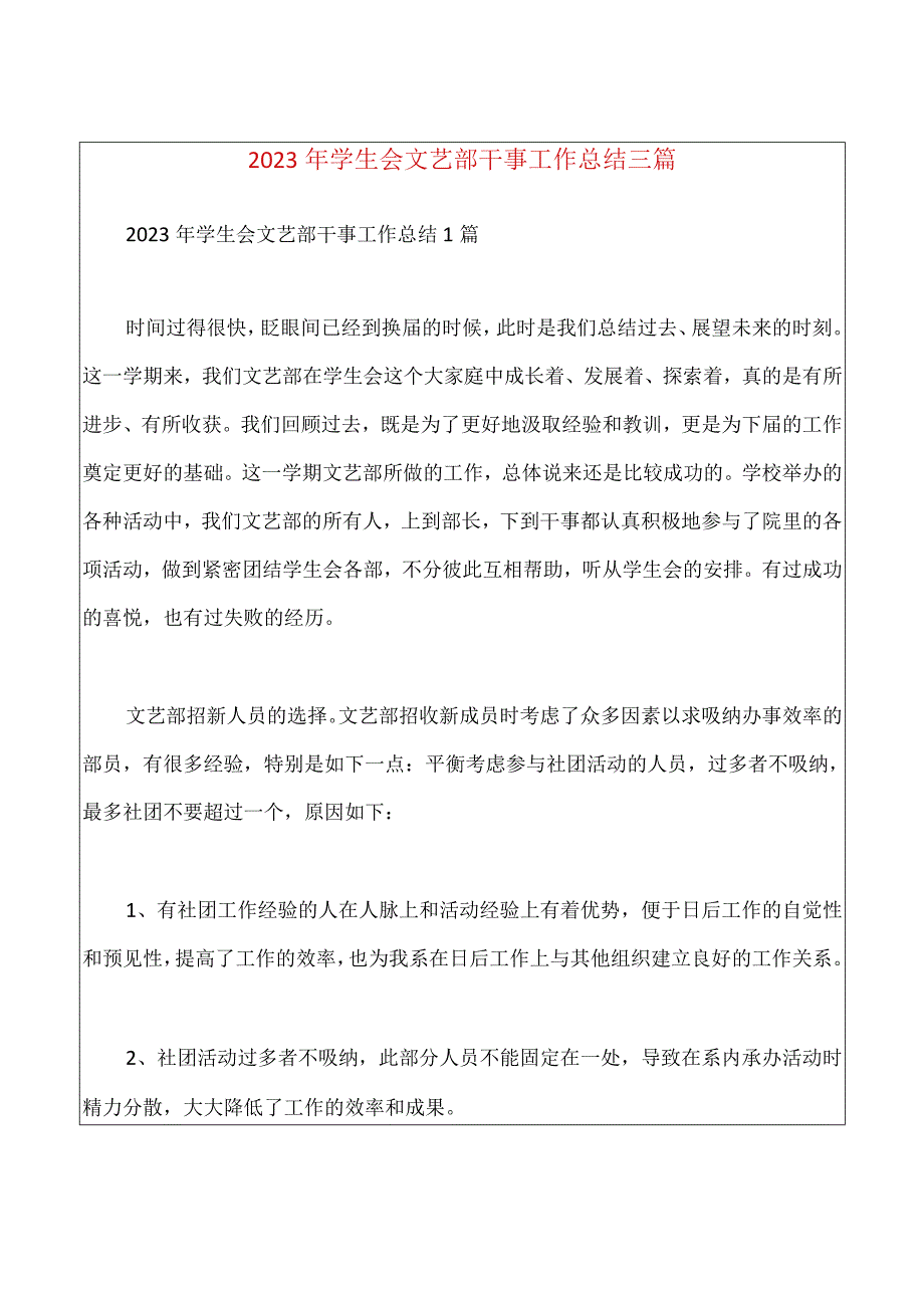 2023年学生会文艺部干事工作总结三篇.docx_第1页