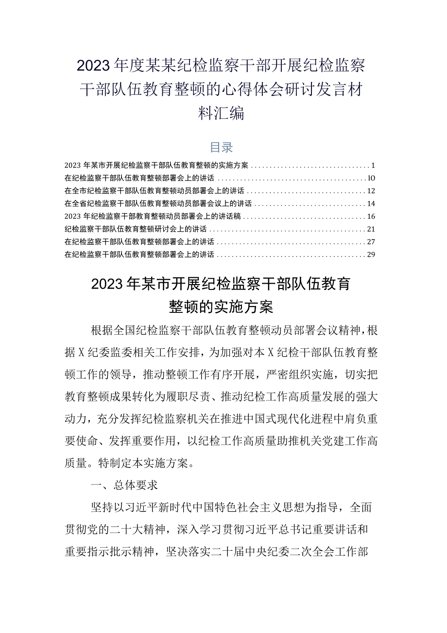 2023年度某某纪检监察干部开展纪检监察干部队伍教育整顿的心得体会研讨发言材料汇编.docx_第1页