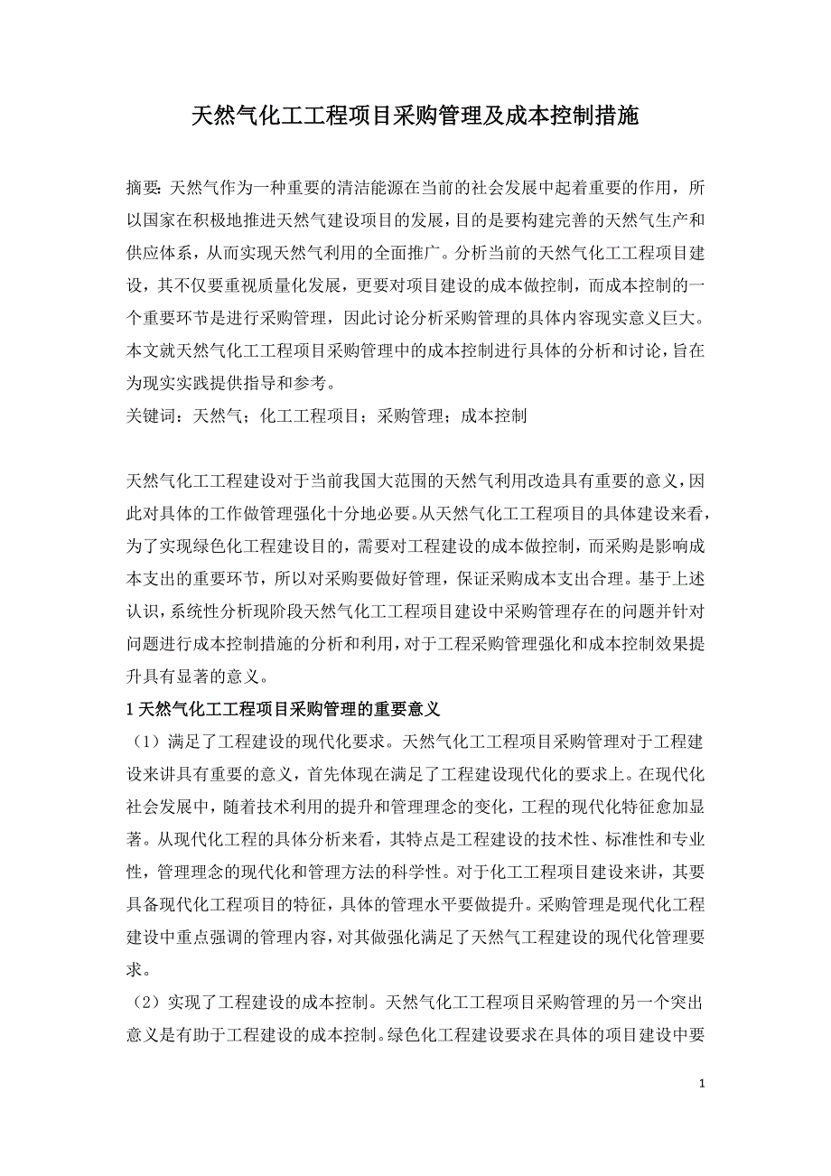 天然气化工工程项目采购管理及成本控制措施.doc_第1页