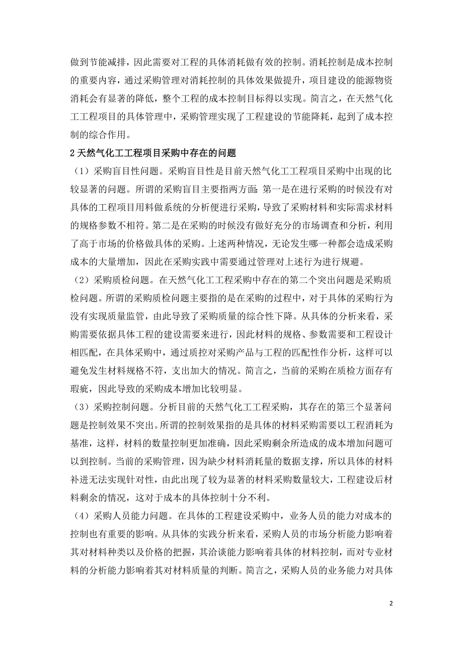 天然气化工工程项目采购管理及成本控制措施.doc_第2页