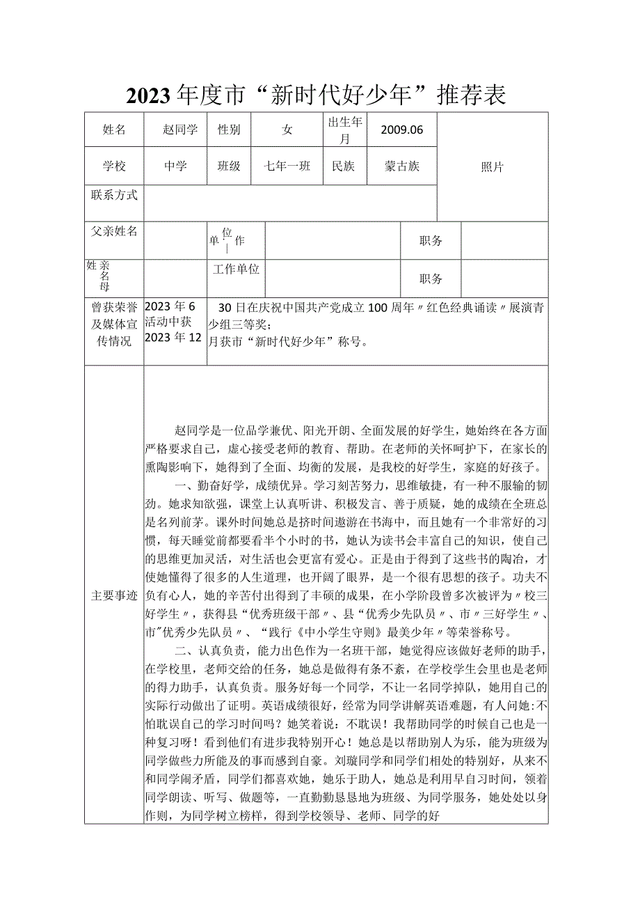 2023年度市新时代好少年推荐表.docx_第1页