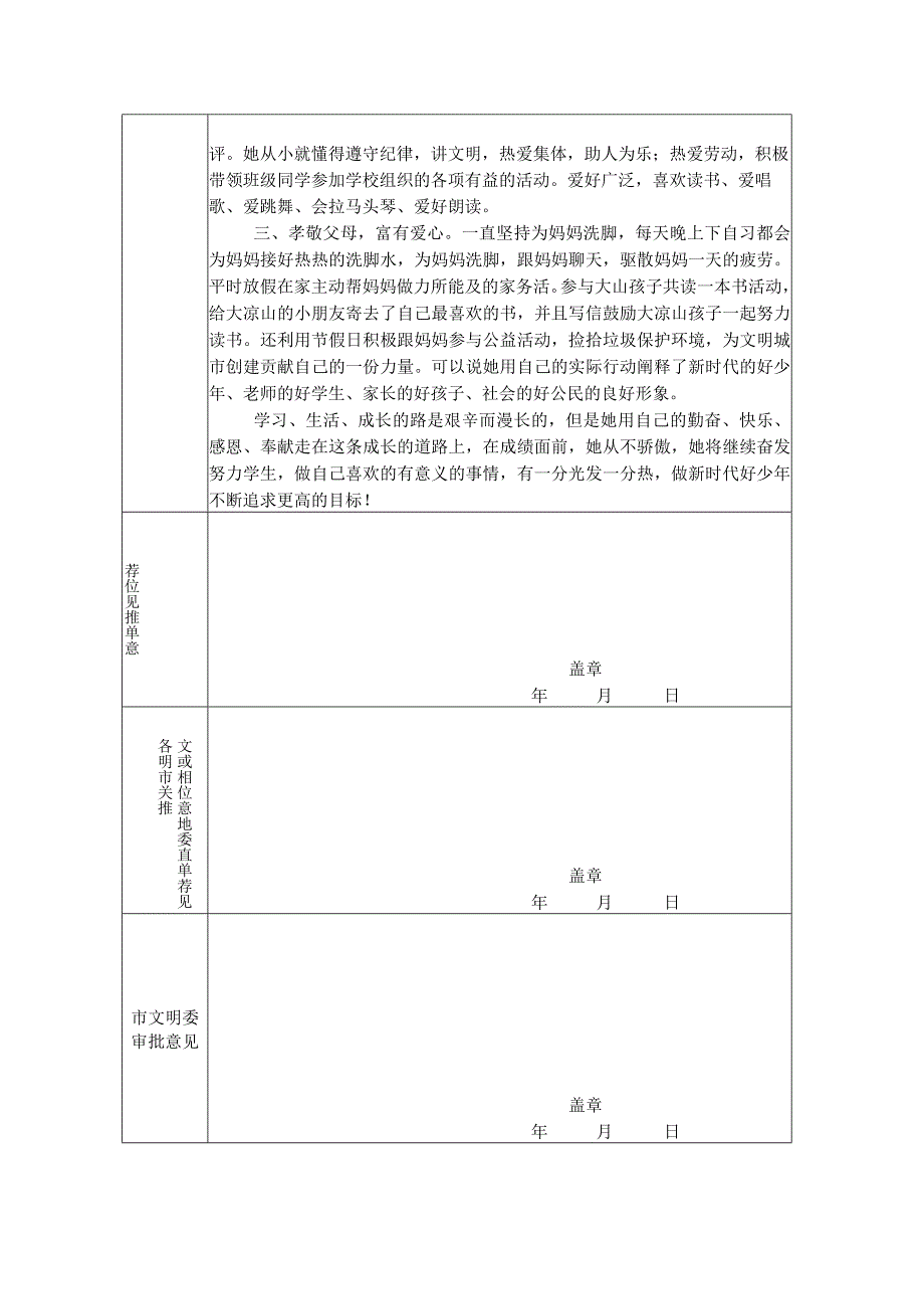 2023年度市新时代好少年推荐表.docx_第2页