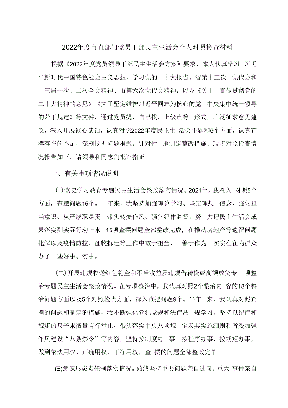 2023年度市直部门党员干部民主生活会个人对照检查材料.docx_第1页