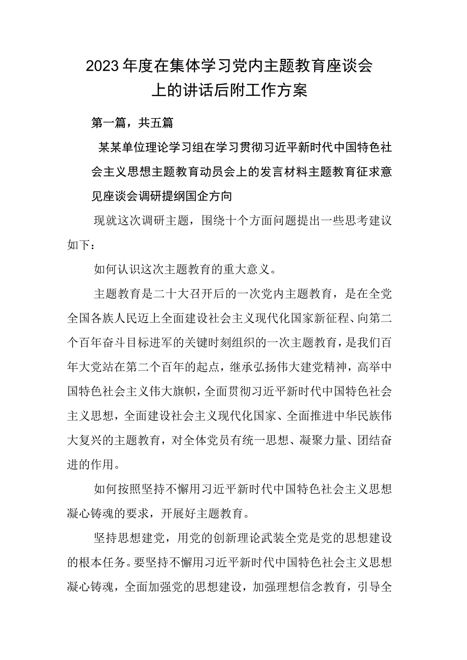 2023年度在集体学习党内主题教育座谈会上的讲话后附工作方案.docx_第1页