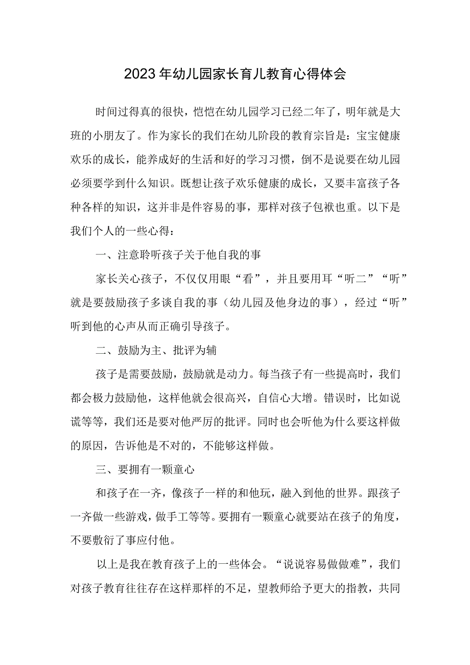 2023年幼儿园家长育儿教育心得体会.docx_第1页