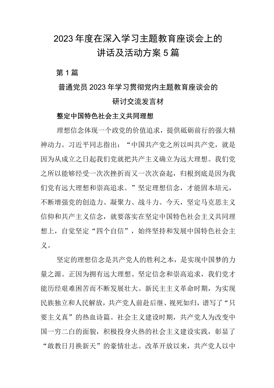 2023年度在深入学习主题教育座谈会上的讲话及活动方案5篇.docx_第1页