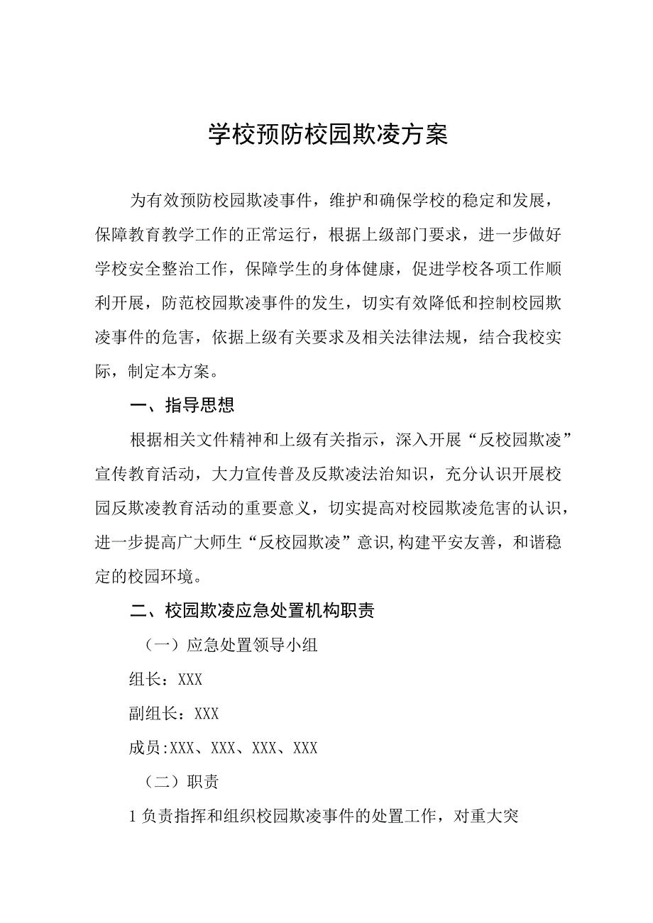 2023年实验学校预防学生校园欺凌工作方案七篇.docx_第1页