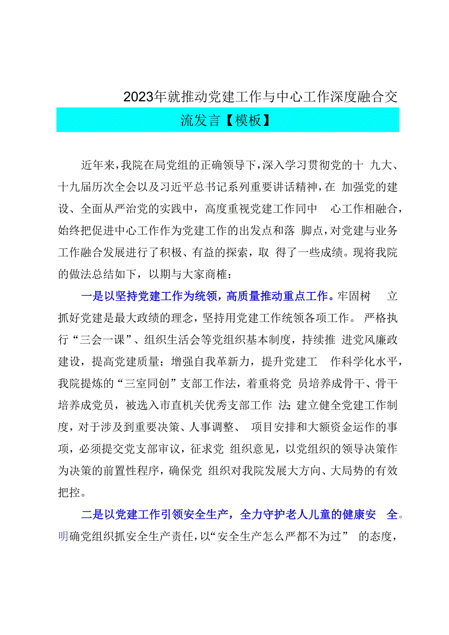 2023年就推动党建工作与中心工作深度融合交流发言模板.docx_第1页