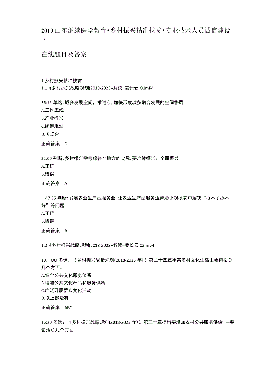 2019山东继续医学教育乡村振兴精准扶贫专业技术人员诚信建设在线题目及答案.docx_第1页