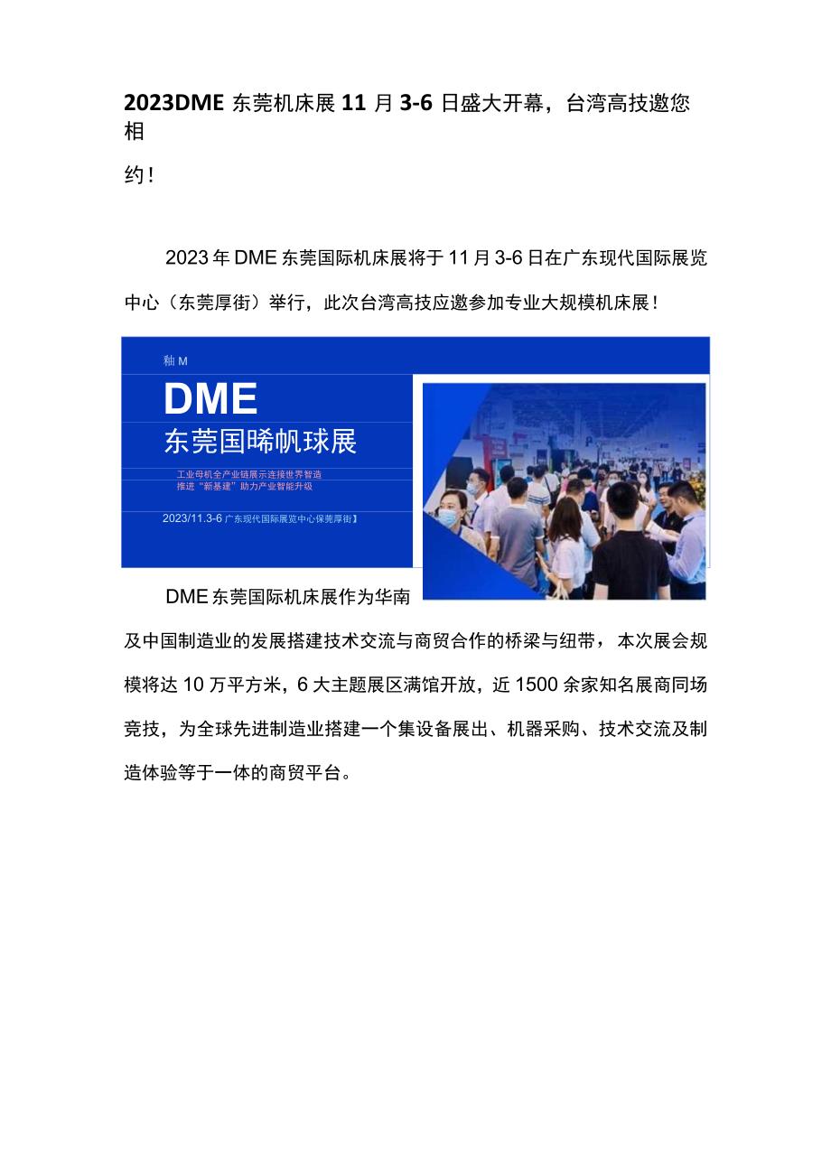 2023DME东莞机床展11月36日盛大开幕台湾高技邀您相约！.docx_第1页