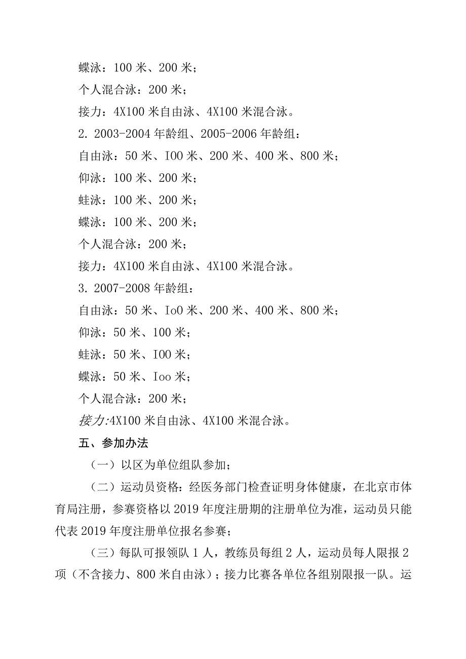 2019年北京市青少年锦标赛游泳比赛竞赛规程.docx_第2页