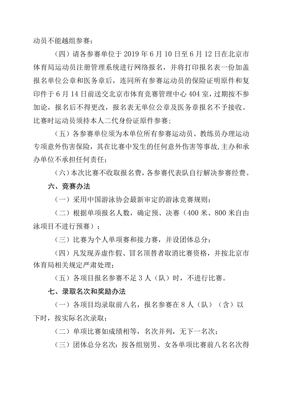 2019年北京市青少年锦标赛游泳比赛竞赛规程.docx_第3页