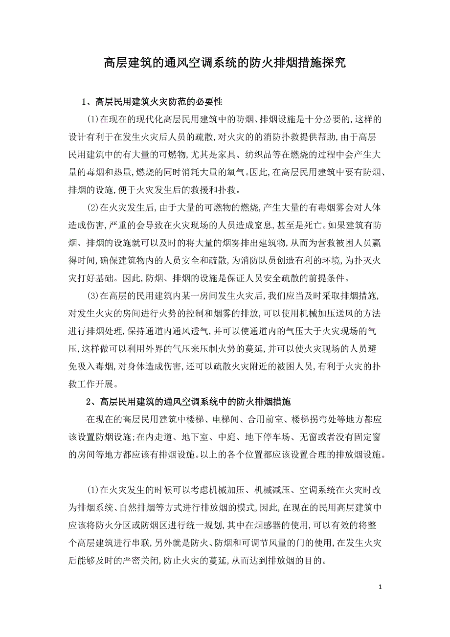 高层建筑的通风空调系统的防火排烟措施探究.doc_第1页