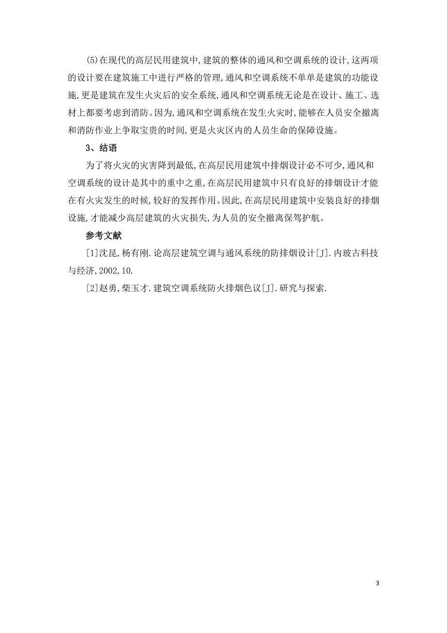 高层建筑的通风空调系统的防火排烟措施探究.doc_第3页