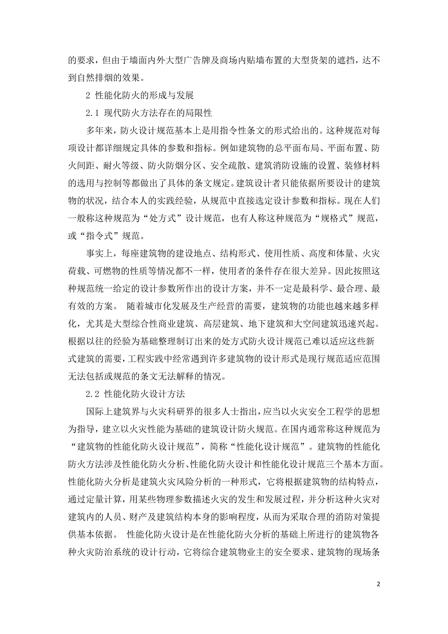 大型商业建筑的性能化防火浅谈.doc_第2页