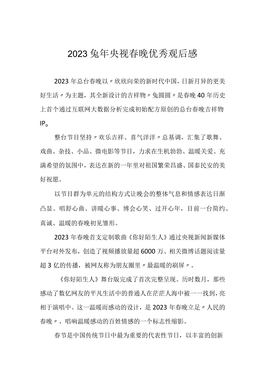 2023兔年央视春晚优秀观后感(1).docx_第1页