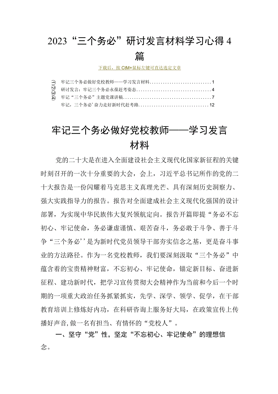 2023三个务必研讨发言材料学习心得4篇.docx_第1页