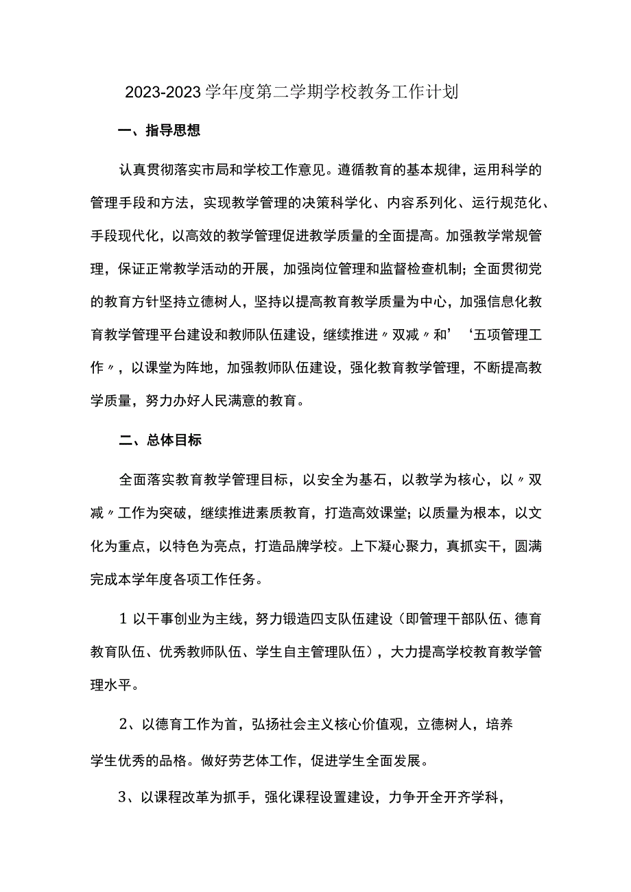 2023—2023学年度第二学期学校教务工作计划.docx_第1页