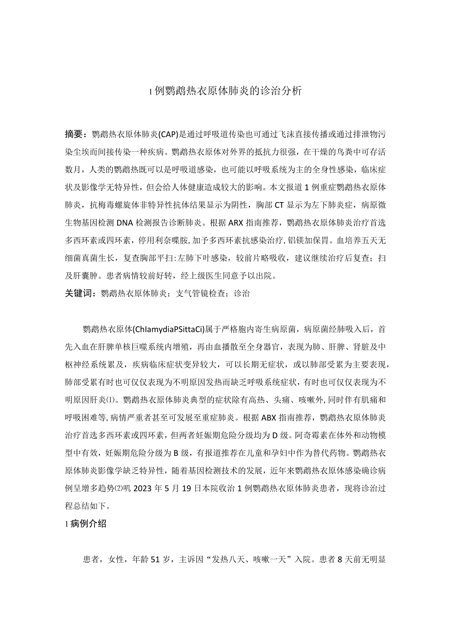 1例鹦鹉热衣原体肺炎的诊治分析5000(2)(1).docx_第1页