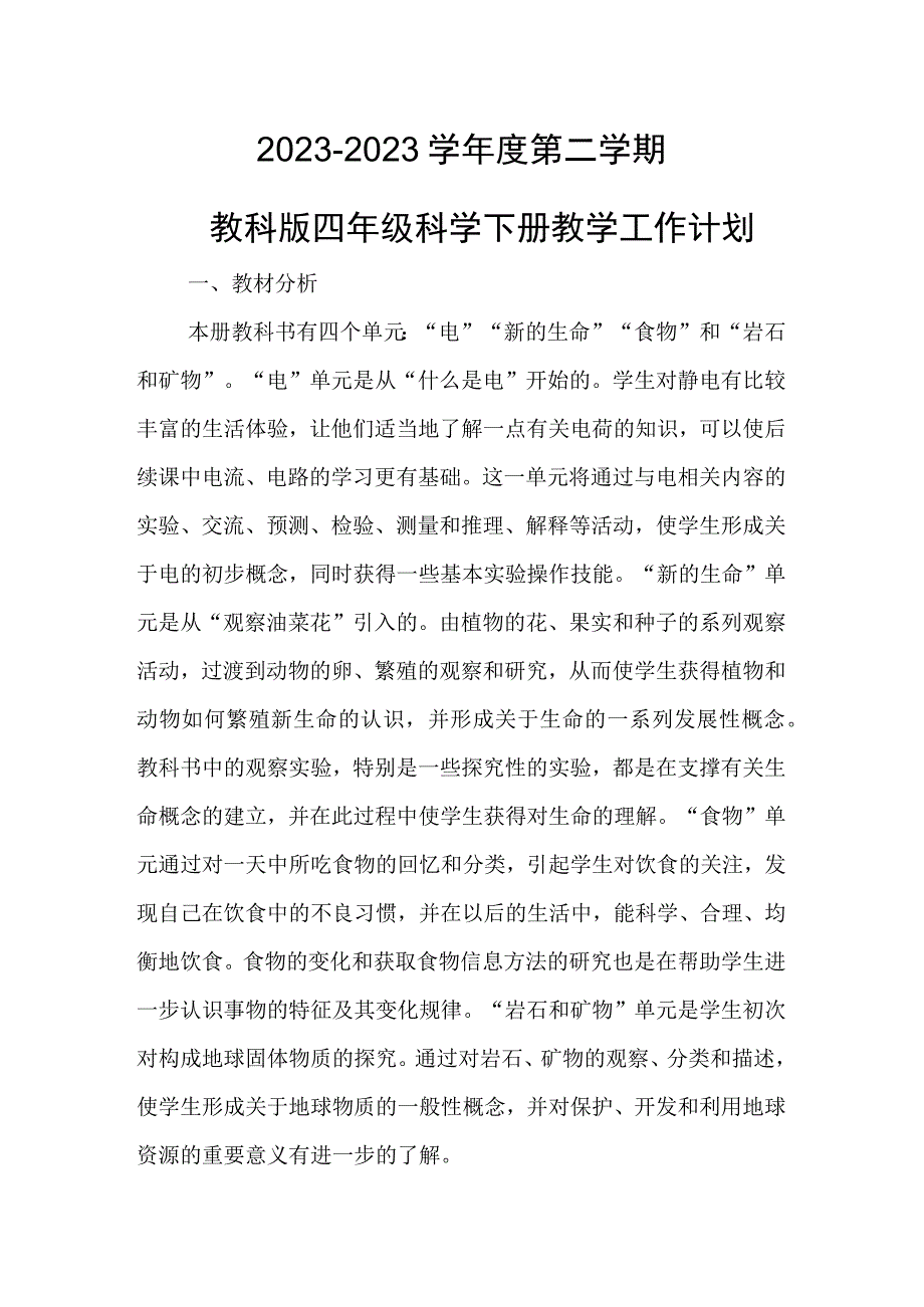 20232023学年度第二学期教科版四年级科学下册教学工作计划.docx_第1页