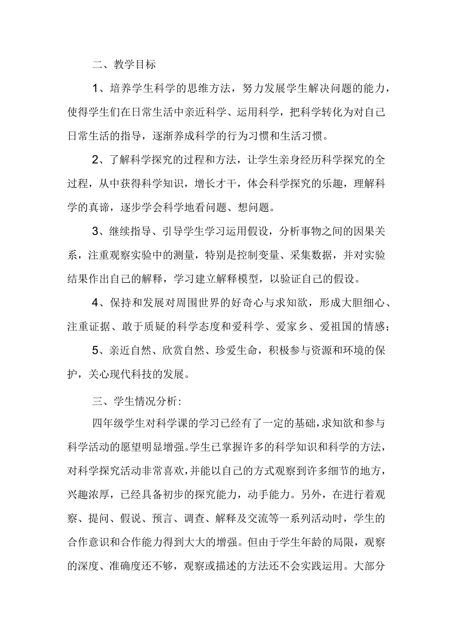 20232023学年度第二学期教科版四年级科学下册教学工作计划.docx_第2页