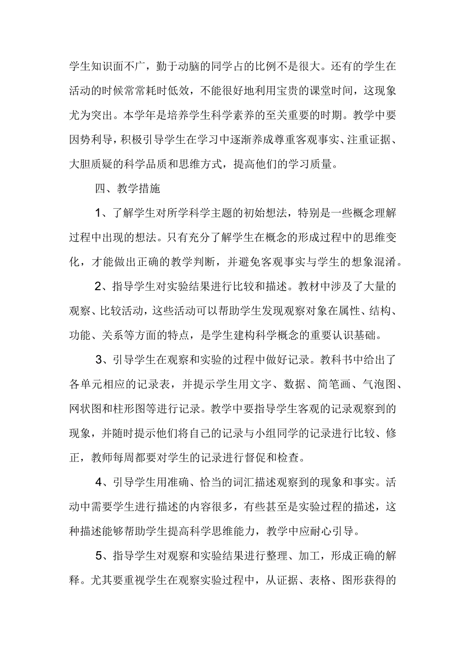 20232023学年度第二学期教科版四年级科学下册教学工作计划.docx_第3页