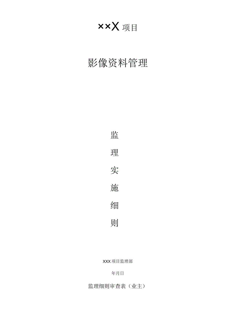 13影像资料监理实施细则.docx_第1页