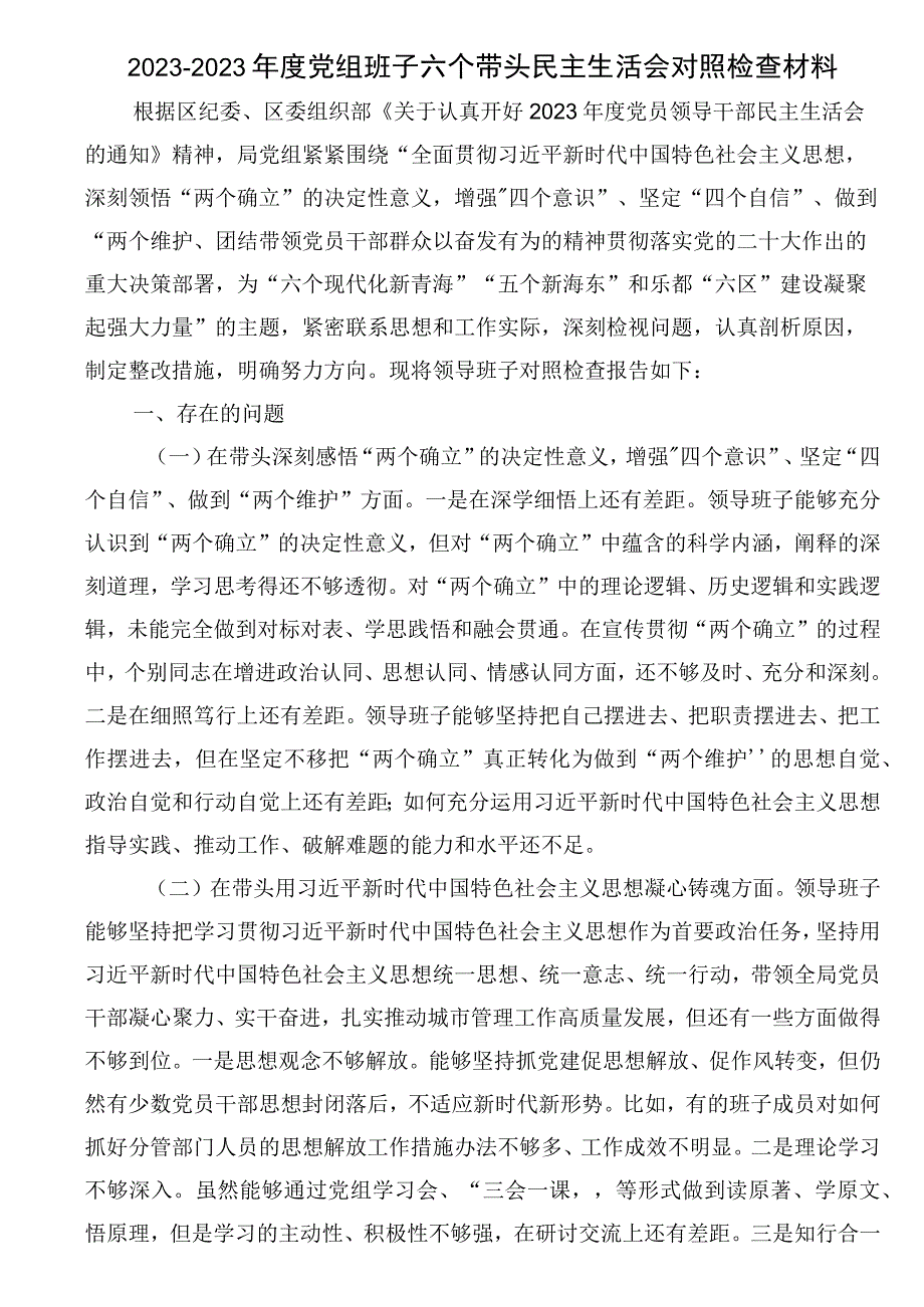 20232023年度党组班子六个带头民主生活会对照检查材料（带头坚持和加强党的全面领导方面）.docx_第1页