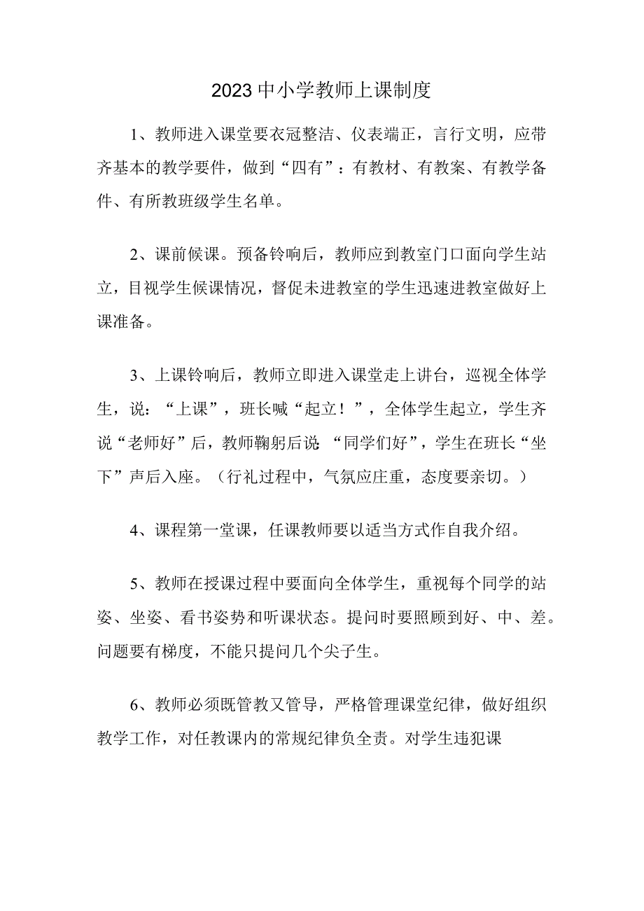 2023中小学教师上课制度（学校管理制度）.docx_第1页