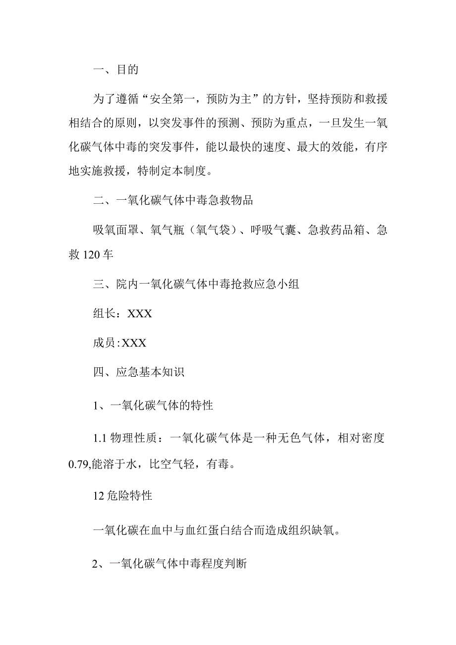 2023医院卫生院一氧化碳气体中毒应急预案.docx_第2页