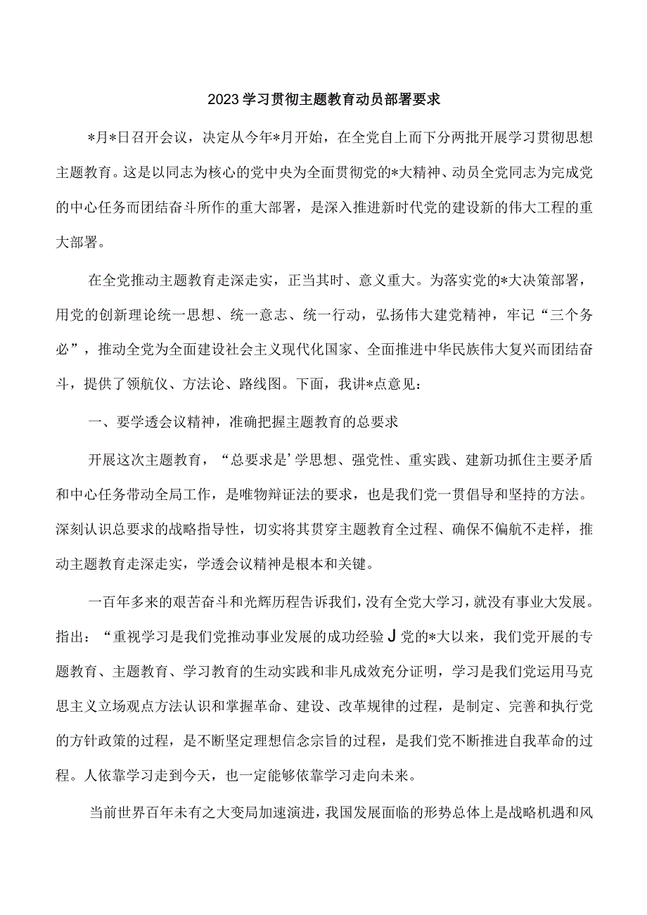 2023学习贯彻主题教育动员部署要求.docx_第1页