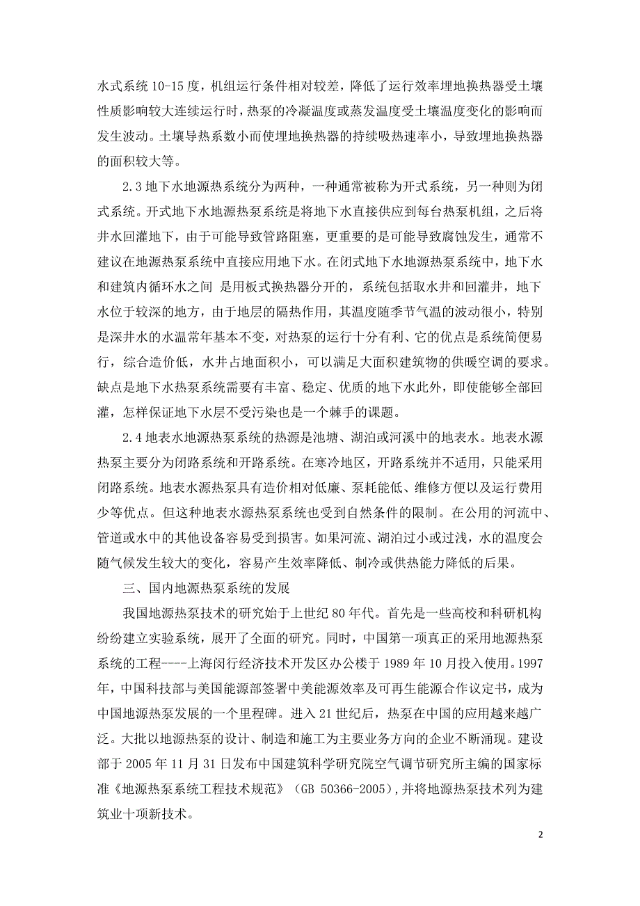 地源热泵技术现状及注意问题.docx_第2页