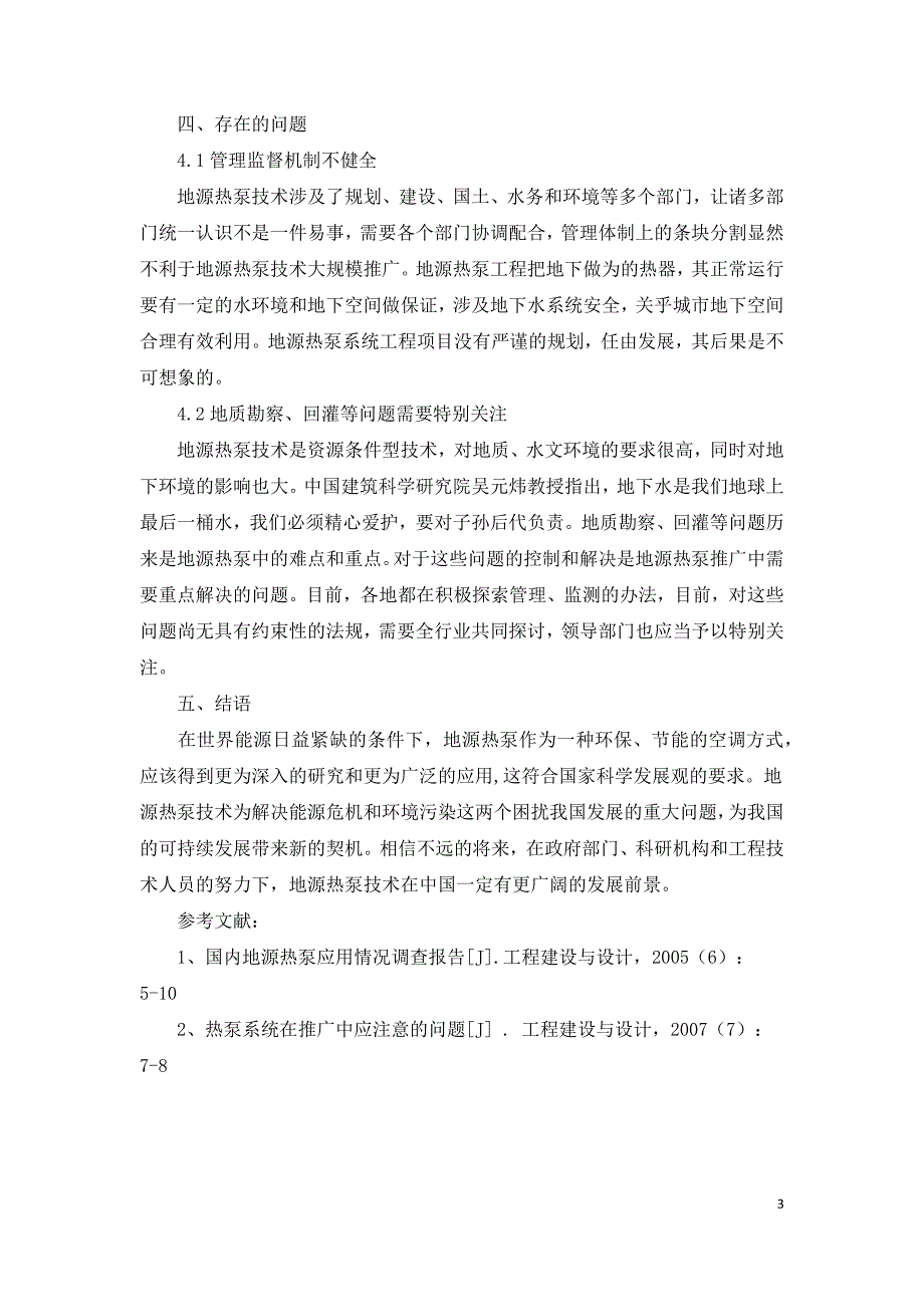 地源热泵技术现状及注意问题.docx_第3页