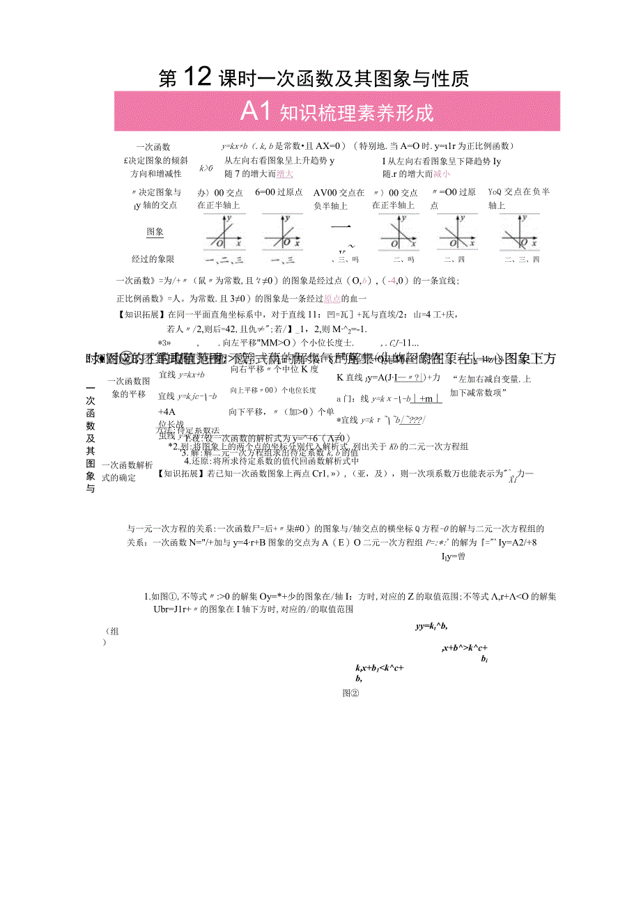 12第三单元 第12课时 一次函数及其图象与性质公开课.docx_第1页