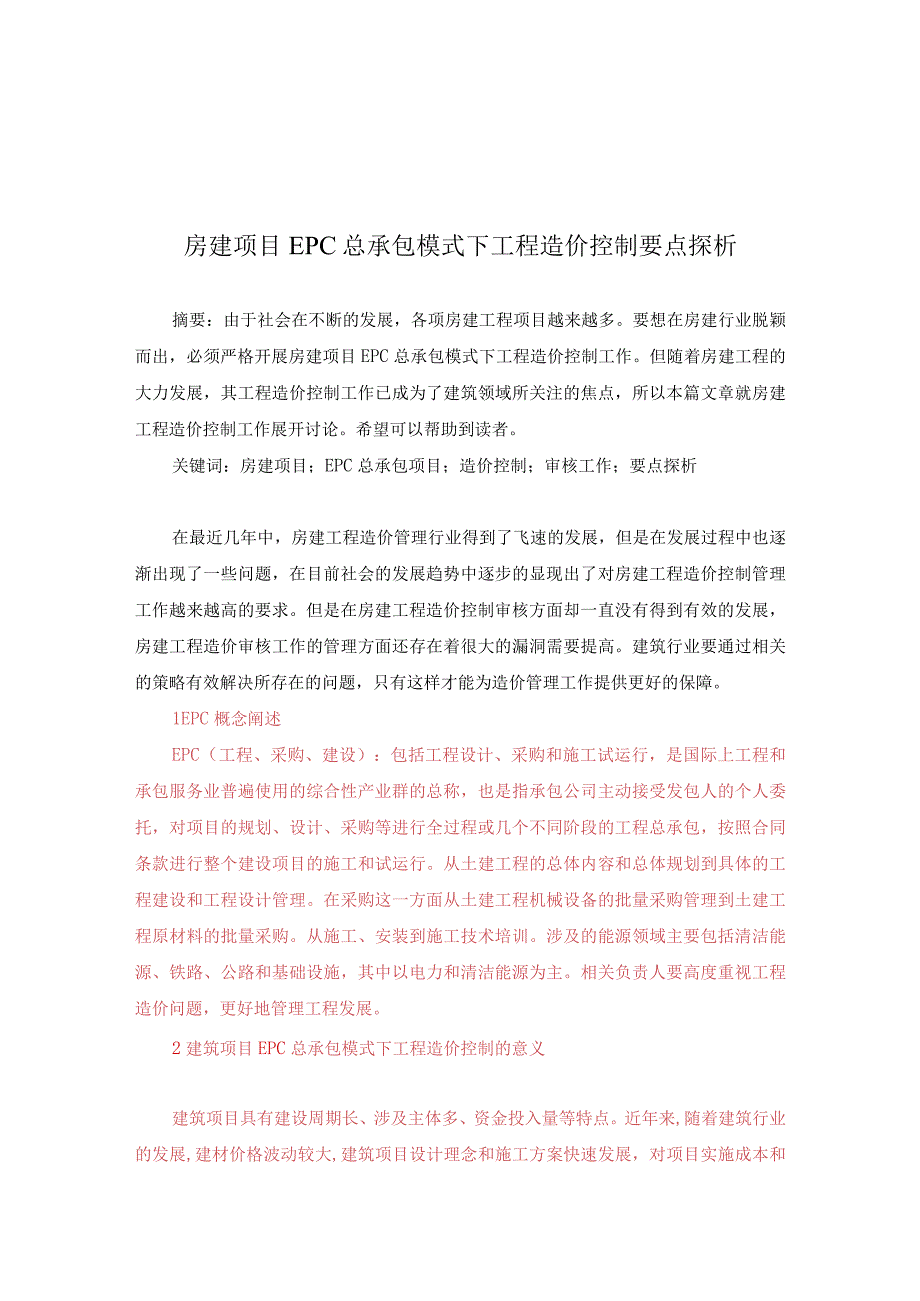 128已修改 房建项目EPC总承包模式下工程造价控制要点探析(1)(1)(3).docx_第1页