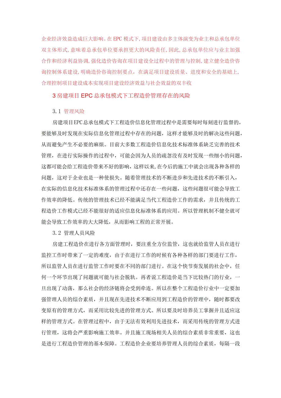 128已修改 房建项目EPC总承包模式下工程造价控制要点探析(1)(1)(3).docx_第2页