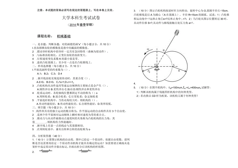 2014年大学《机械基础》补考试卷及答案.docx_第1页