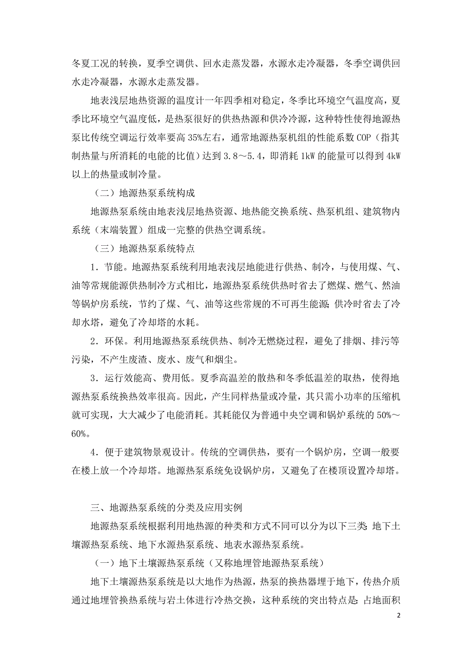 地源热泵系统的应用及推广.doc_第2页