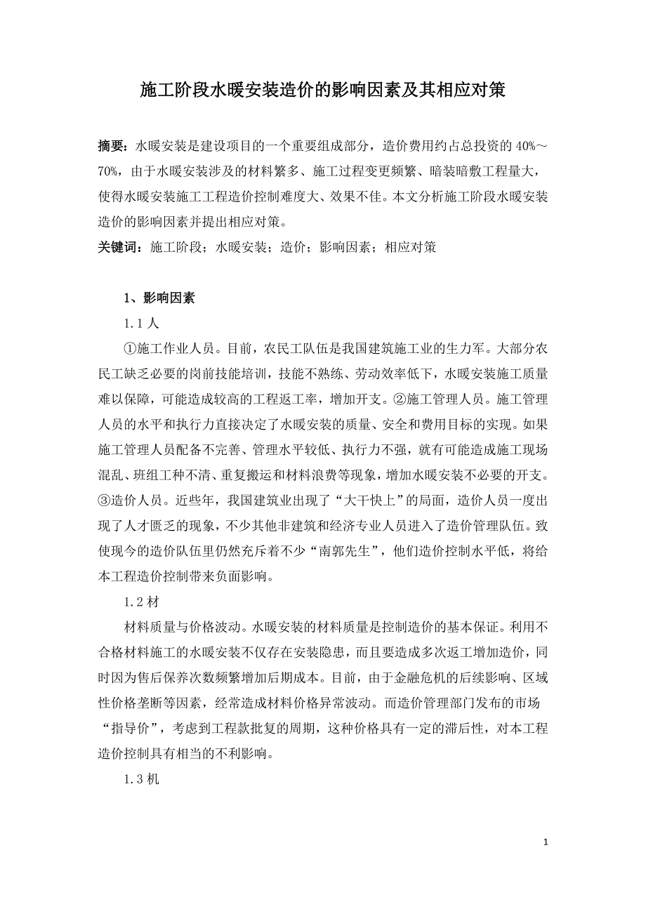 施工阶段水暖安装造价的影响因素及其相应对策.doc_第1页