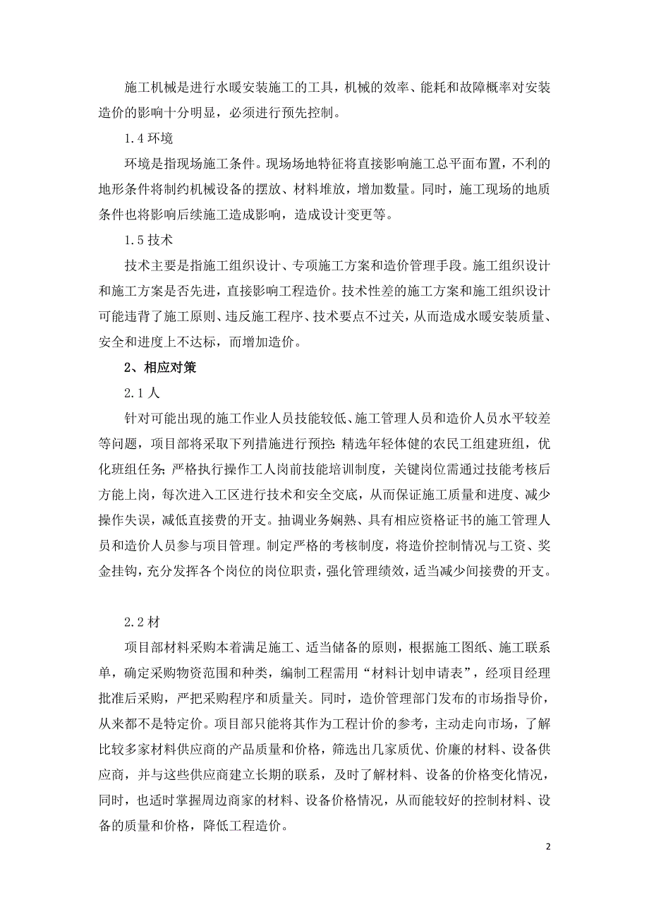 施工阶段水暖安装造价的影响因素及其相应对策.doc_第2页