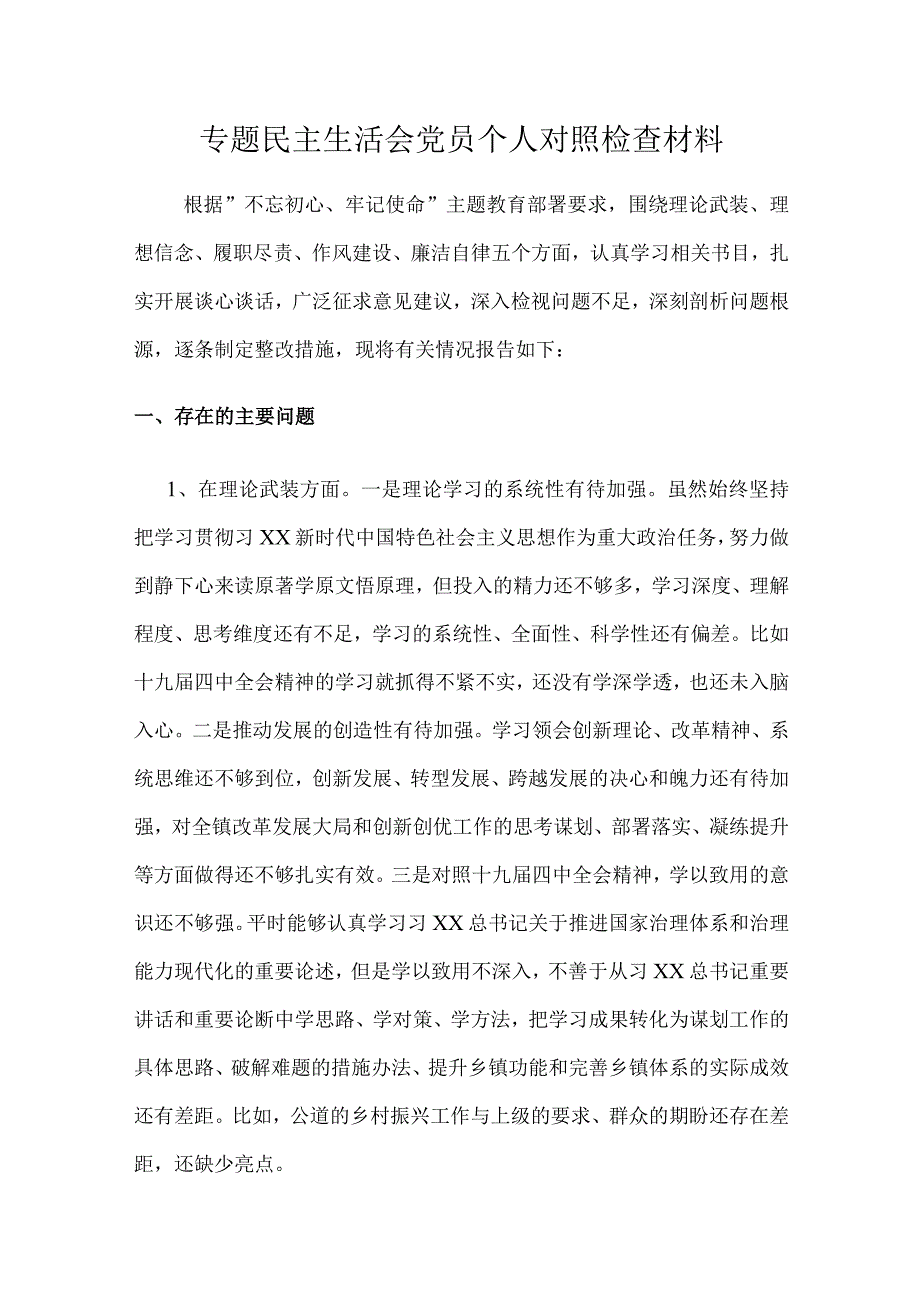 2023专题生活会党员个人检查材料.docx_第1页