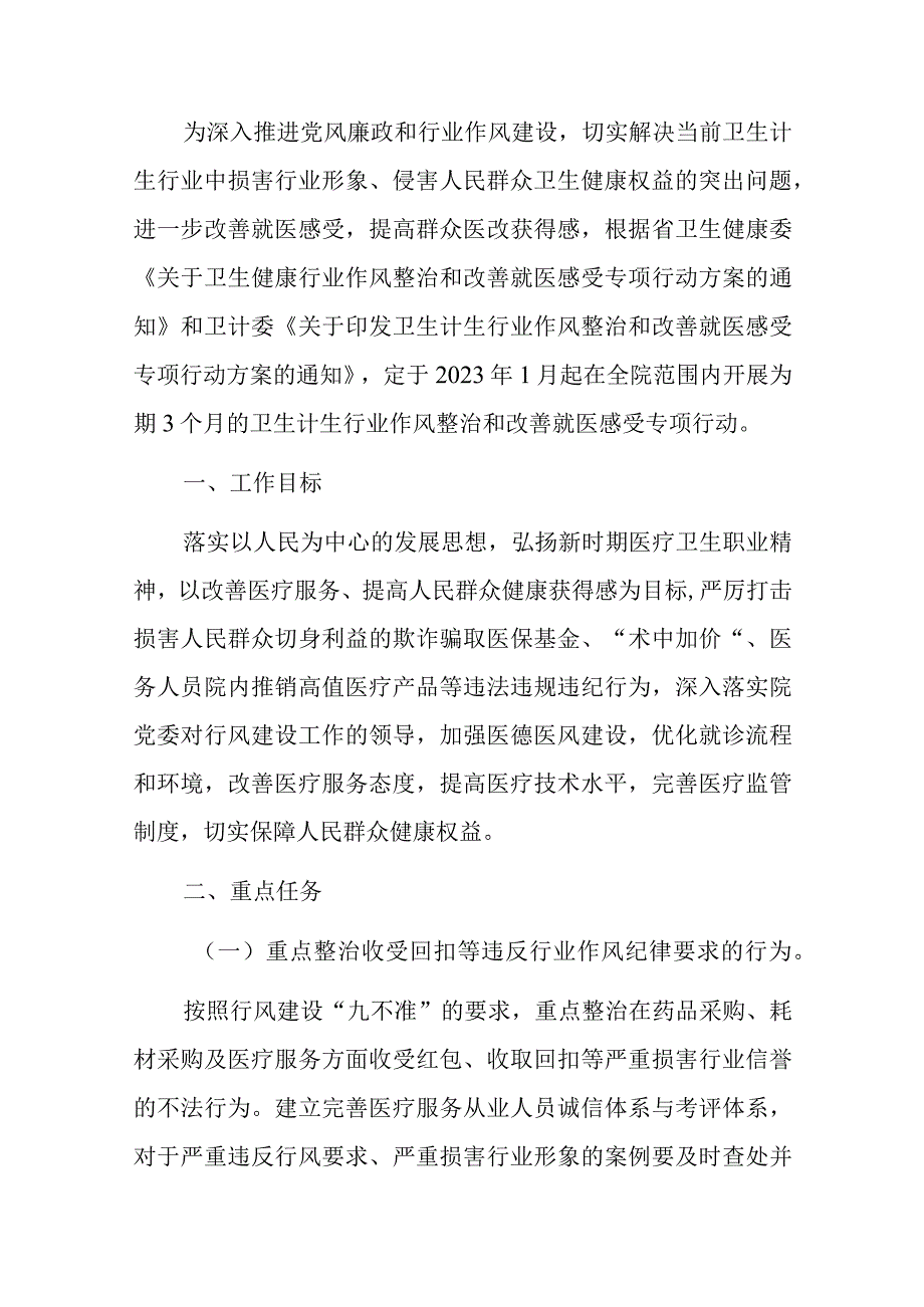 2023医院医风医德行业作风整治专项行动方案（完整版）.docx_第2页