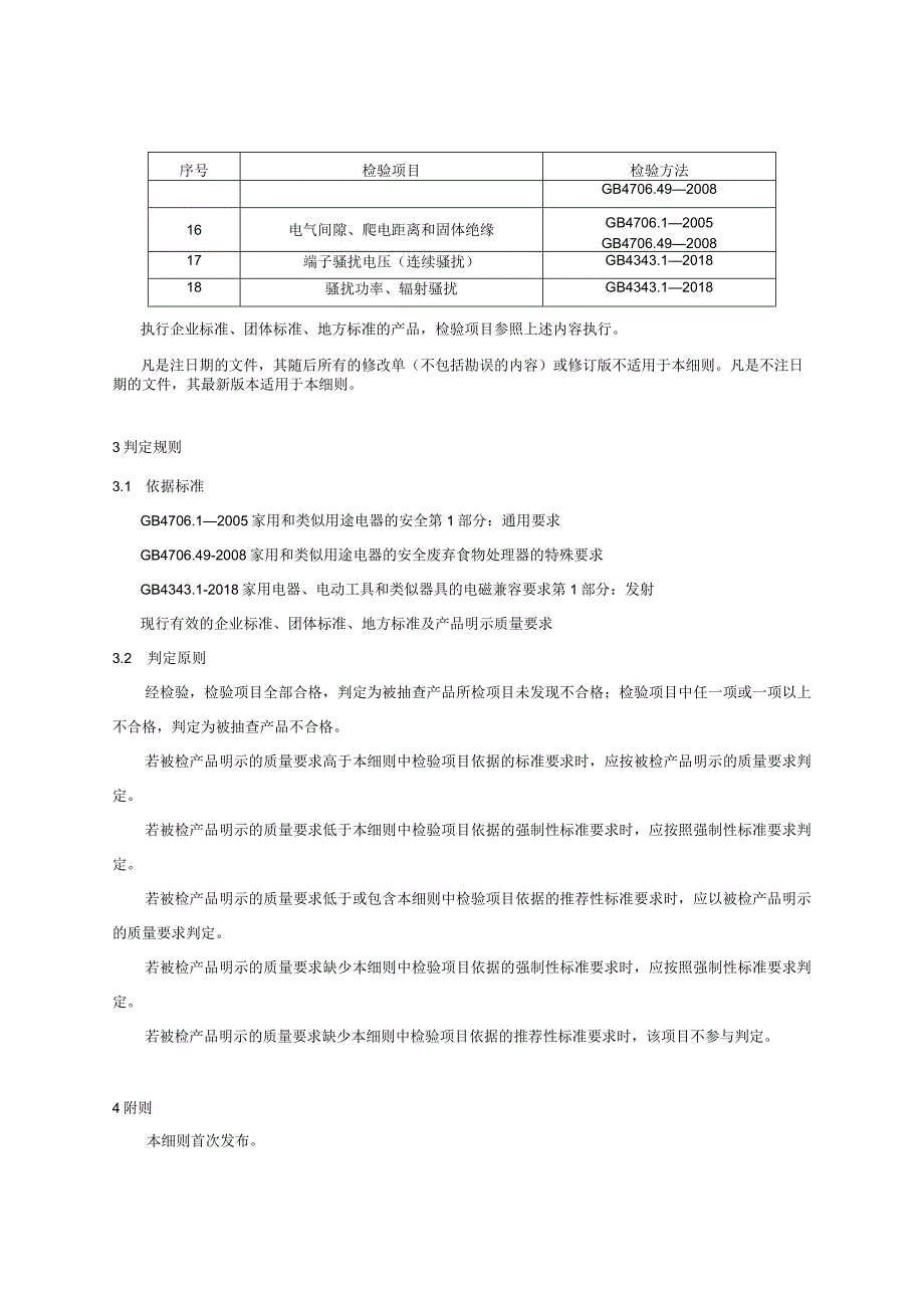 17 废弃食物处理器产品质量国家监督抽查实施细则（2023年版）.docx_第2页