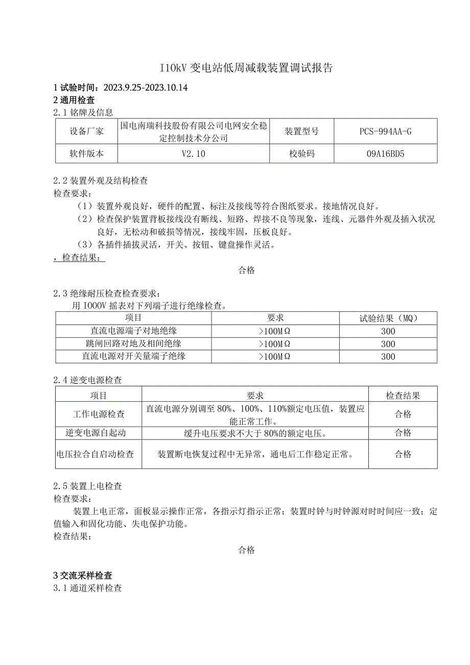 110kV变电站低周减载装置调试报告.docx_第1页