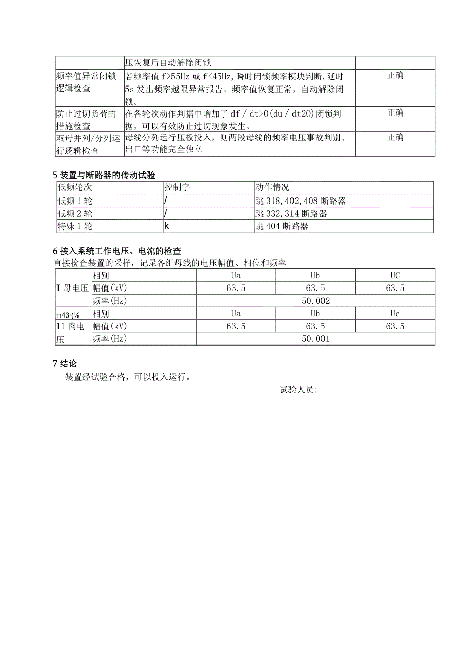 110kV变电站低周减载装置调试报告.docx_第3页