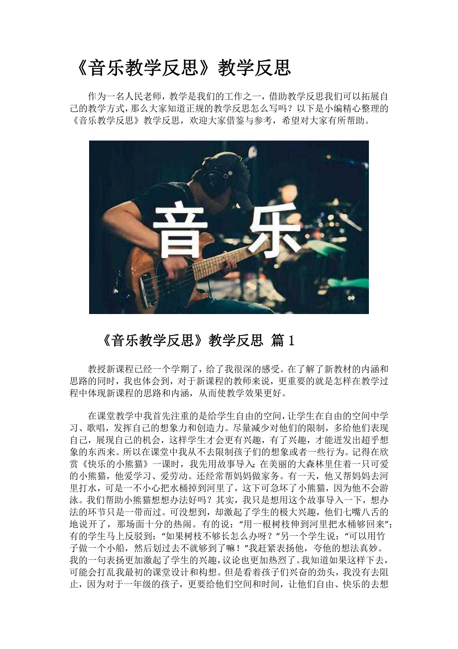 《音乐教学反思》教学反思.docx_第1页