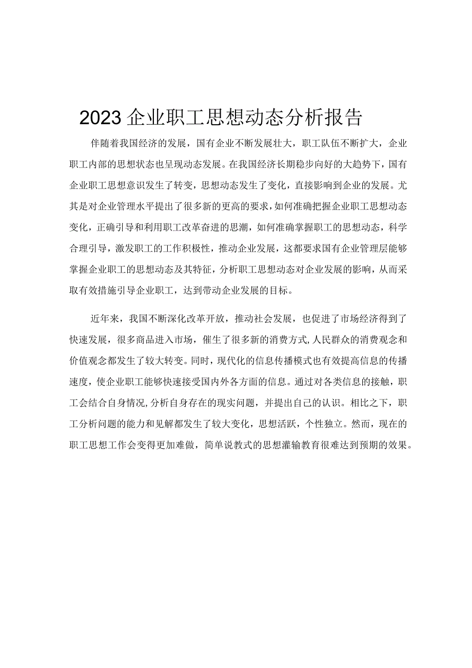 2023企业职工思想动态分析报告.docx_第1页