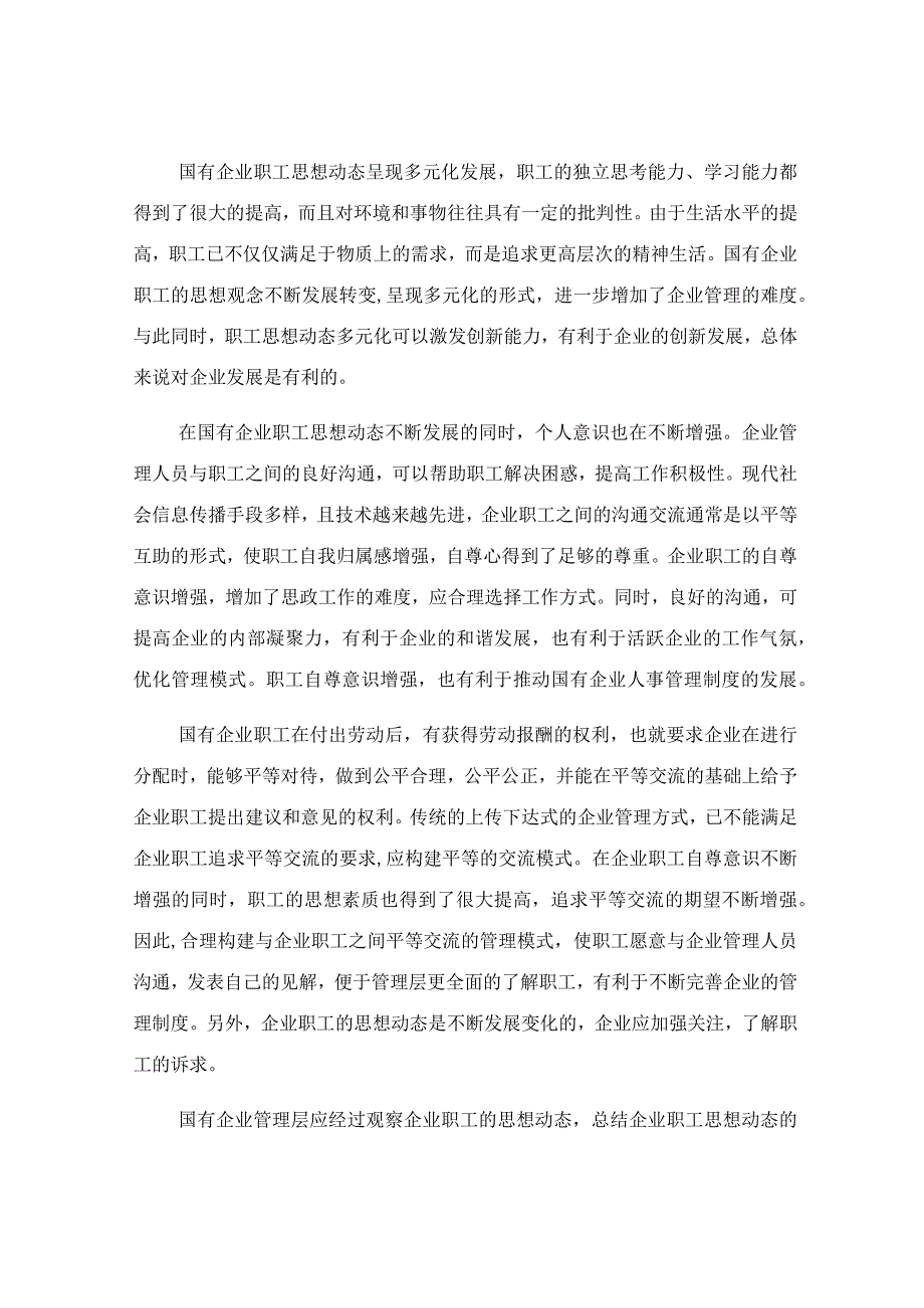 2023企业职工思想动态分析报告.docx_第2页