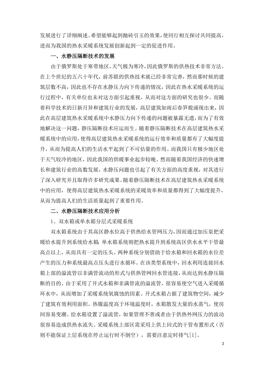 浅析静隔断技术在高层建筑热水采暖系统中应用.doc_第2页