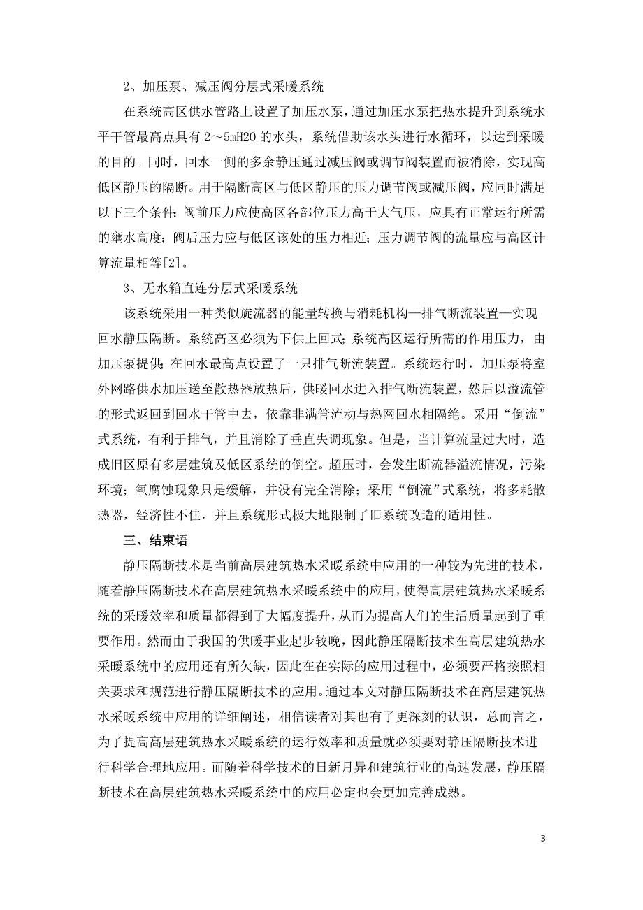 浅析静隔断技术在高层建筑热水采暖系统中应用.doc_第3页